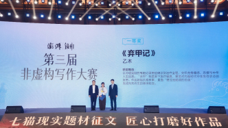 10万元大奖空缺，《弃甲记》获一等奖｜“澎湃·镜相”第三届非虚构写作大赛获奖结果揭晓