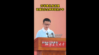 视频丨大山少年贺永辉开启大学梦:更想做一个“回到乡土的青年”