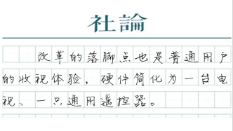 【社论】机顶盒谢幕，电视回归本分