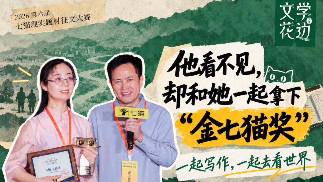 他看不见，却和他的她一起拿下“金七猫奖”