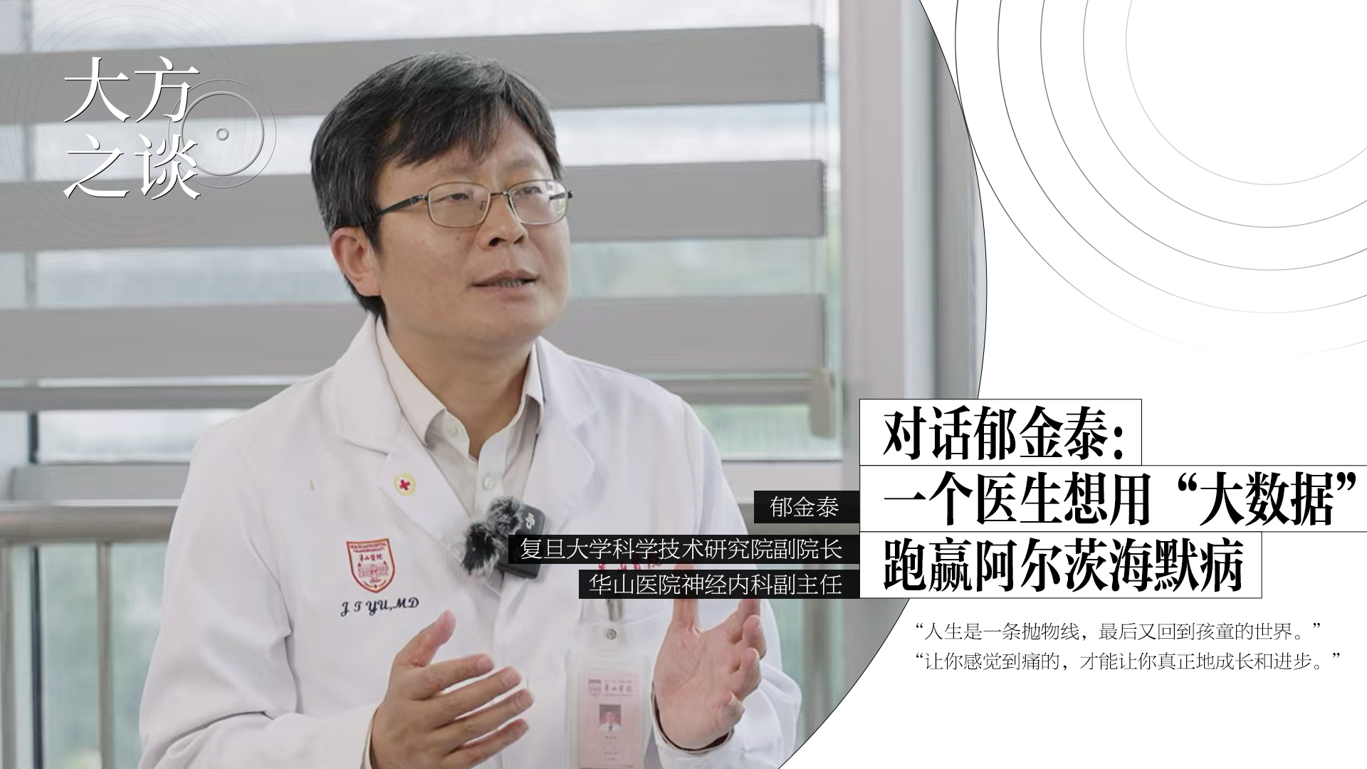 预告｜《大方之谈》对话郁金泰：一个医生想用“大数据”跑赢阿尔茨海默病