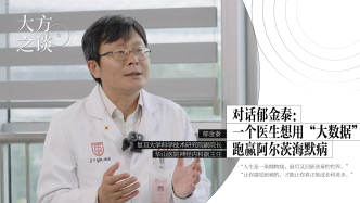 预告｜《大方之谈》对话郁金泰：一个医生想用“大数据”跑赢阿尔茨海默病