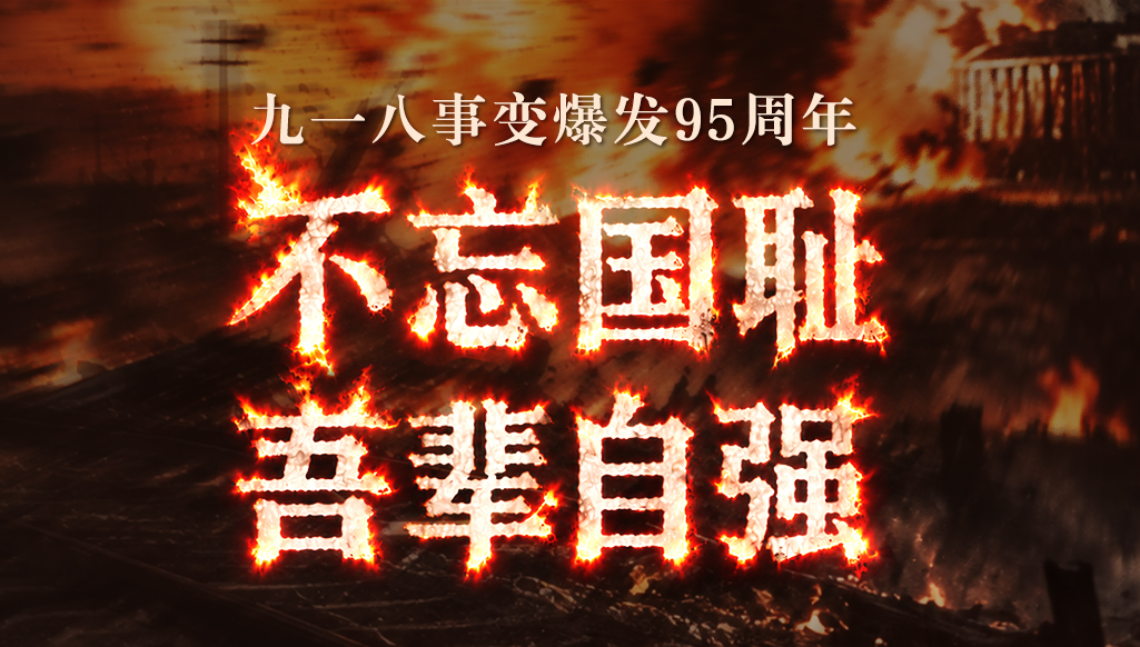 九一八事变爆发95周年｜不忘国耻，吾辈自强