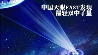 中国天眼发现极短周期、最轻双中子星系统