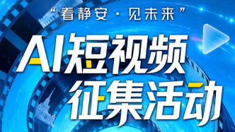用AI讲述静安故事：“看静安·见未来”AI短视频征集活动启动