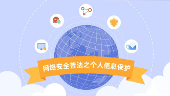 绍兴上虞：网络安全普法之个人信息保护