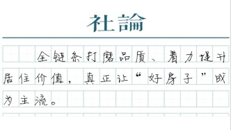 【社论】让“好房子”成为房地产存量时代的主流