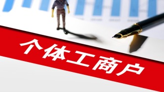 市场监管部门与平台企业签署协议，共同支持个体工商户发展