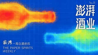 澎湃·酒业｜一周白酒资讯