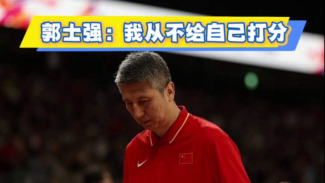 我从不给自己打分!郭士强:这个夏天,全队上下都很努力