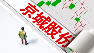 重组信息涉嫌虚假记载等，京城股份子公司被证监会立案