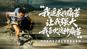 专访｜“我追求的痛苦让我强大”，破纪录夺冠背后，赵家驹咬紧牙关翻越那座山