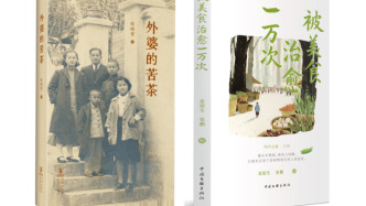 新书经眼｜外婆的硬菜与苦茶