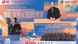 谭盾 × 中国交响乐团：当东方女书遇见法国印象派