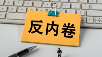 市场监管总局：让市场有进有出，用组合拳整治“内卷式”竞争
