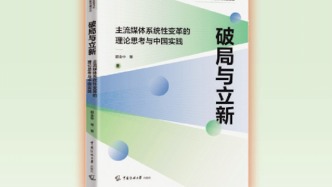 主流媒体系统性变革如何在破局中立新？这本书有独到思考