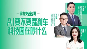 科技连线丨AI开发该不该踩刹车？