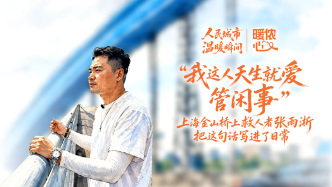暖侬心丨“我这人天生就爱管闲事”，上海金山桥上救人者张雨淅把这句话写进了日常