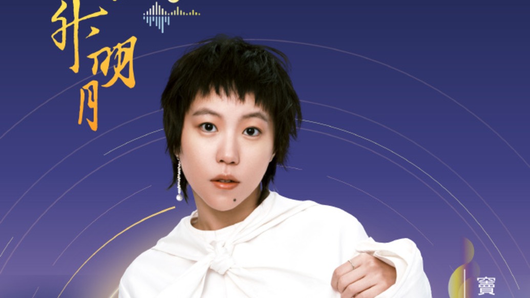 时隔5年,窦靖童今晚重新演绎王菲经典《湾》