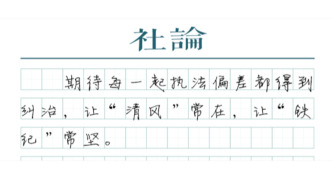 【社论】规范涉企执法，为刀刃向内点赞