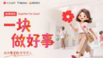 CSR周刊：腾讯联合全国130余家博物馆共同开启“和博物馆一块做好事”公益活动，阿里巴巴公益基金会联合中国妇女发展基金会启动“村寨里的她”公益项目