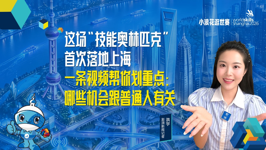 小浪花逛世赛丨这场“技能奥林匹克”首次落地上海,一条视频帮你划重点:哪些机会跟普通人有关
