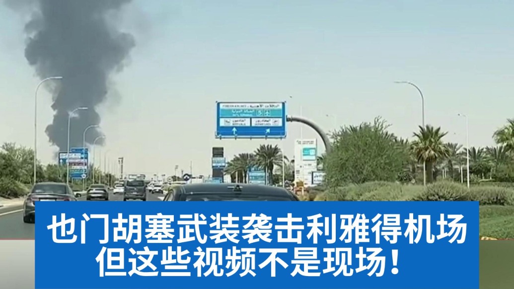 明查｜也门胡塞武装袭击利雅得机场，但这些网传视频不是现场！