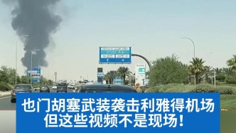 明查｜也门胡塞武装袭击利雅得机场，但这些网传视频不是现场！