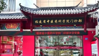 集中人员保障日间门诊诊疗质量，福建省中医药科学院暂停门诊夜诊