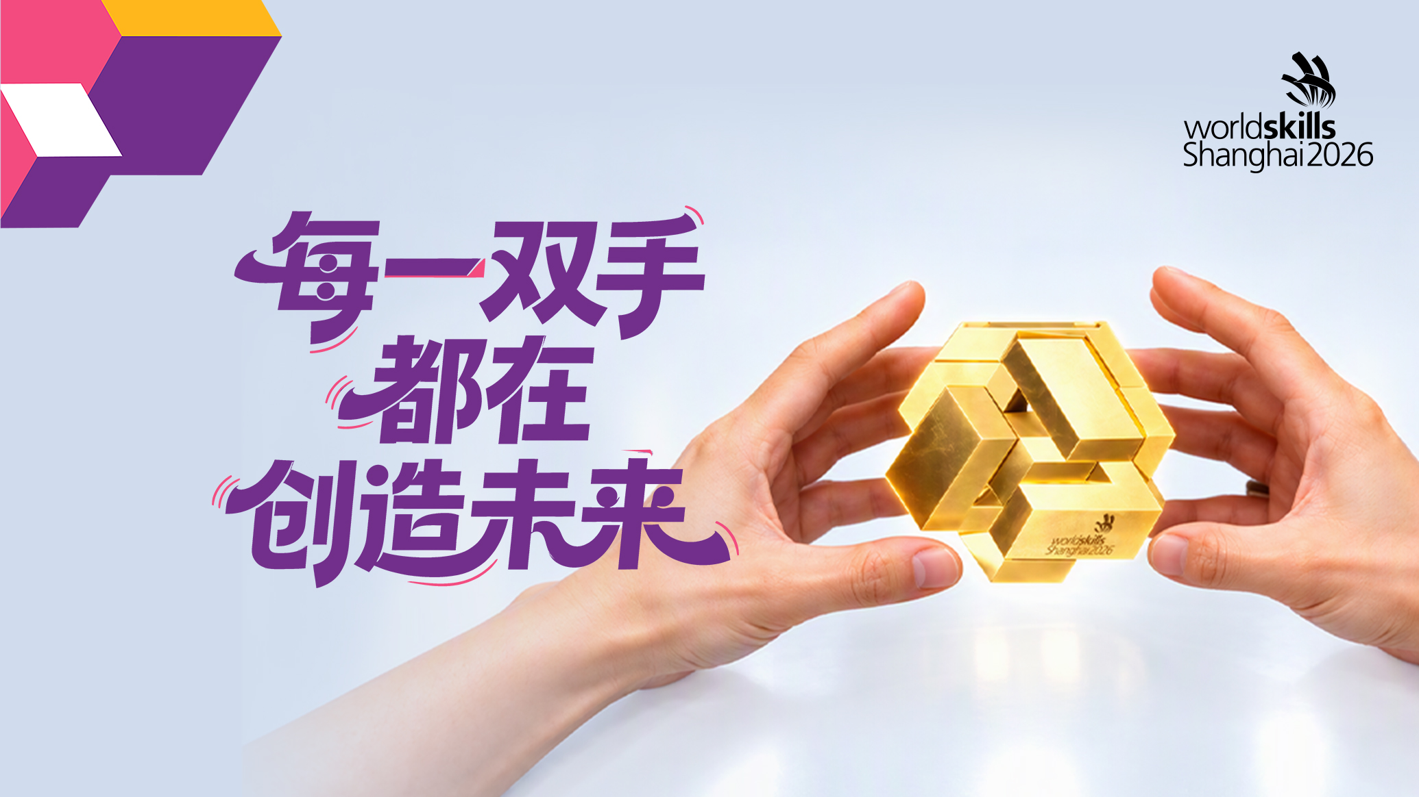 世界技能大赛|每一双手,都在创造未来