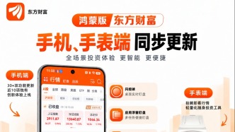 鸿蒙版东方财富新增30+功能及多项创新体验,手机、手表端同步上新