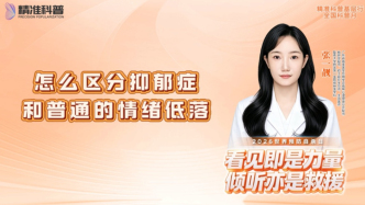 怎么区分抑郁症和普通的情绪低落？