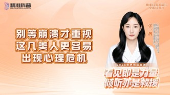 别等崩溃才重视：这几类人更容易出现心理危机