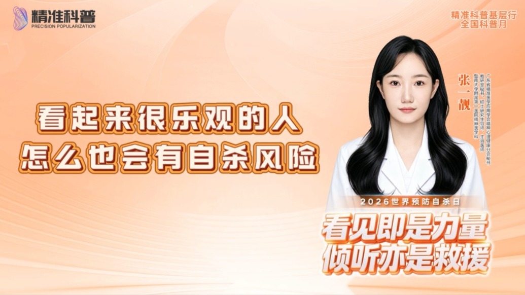 看起来很乐观的人,怎么也会有自杀风险?