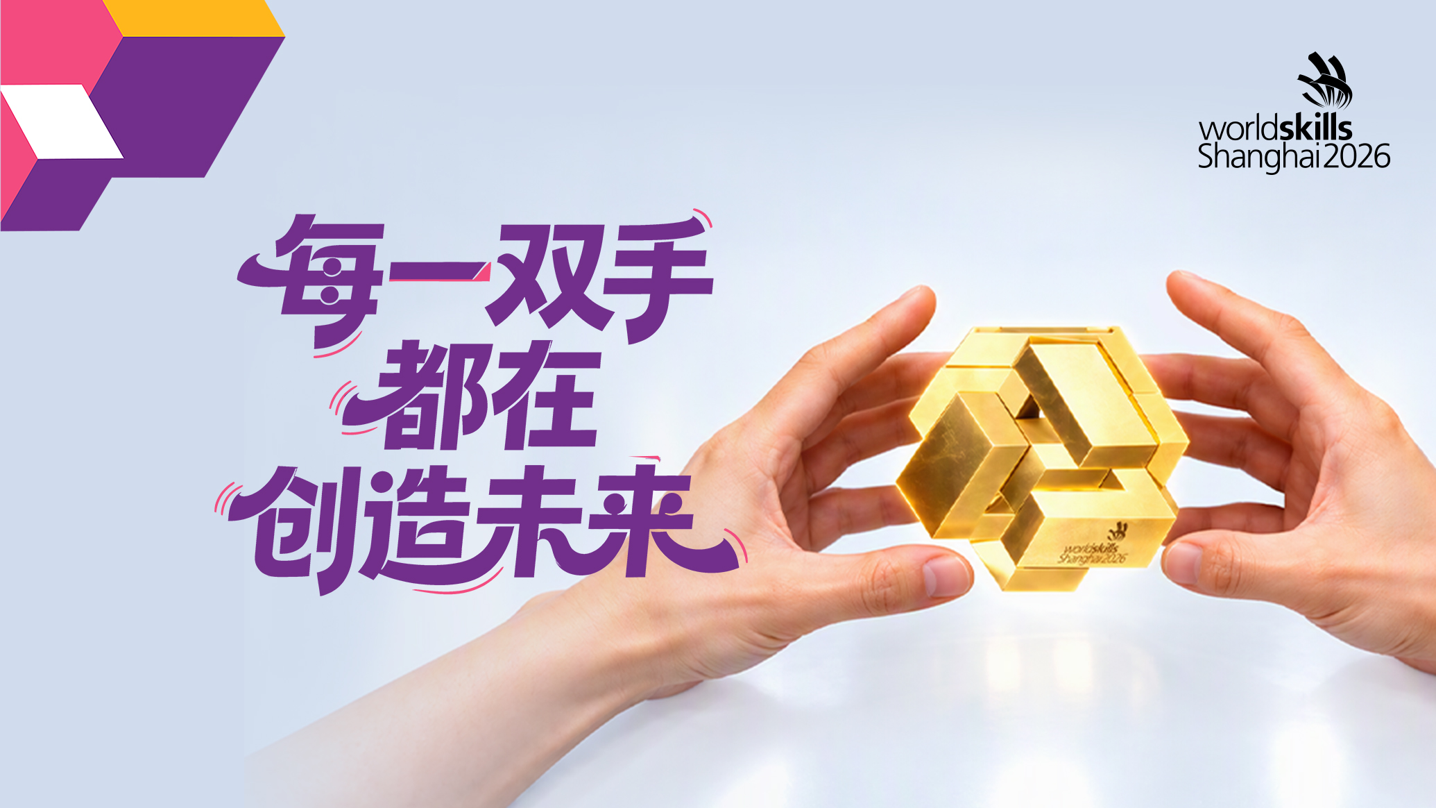 世界技能大赛｜每一双手，都在创造未来
