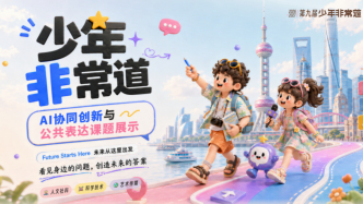 从阅读思辨到AI协同创新：“少年非常道”升级三大看点