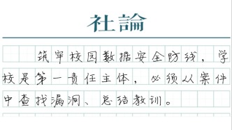 【社论】学生信息泄露，谨防“内鬼”作案