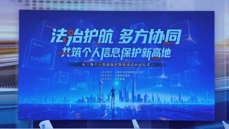 长三角个人信息保护宣传活动（上海）启动