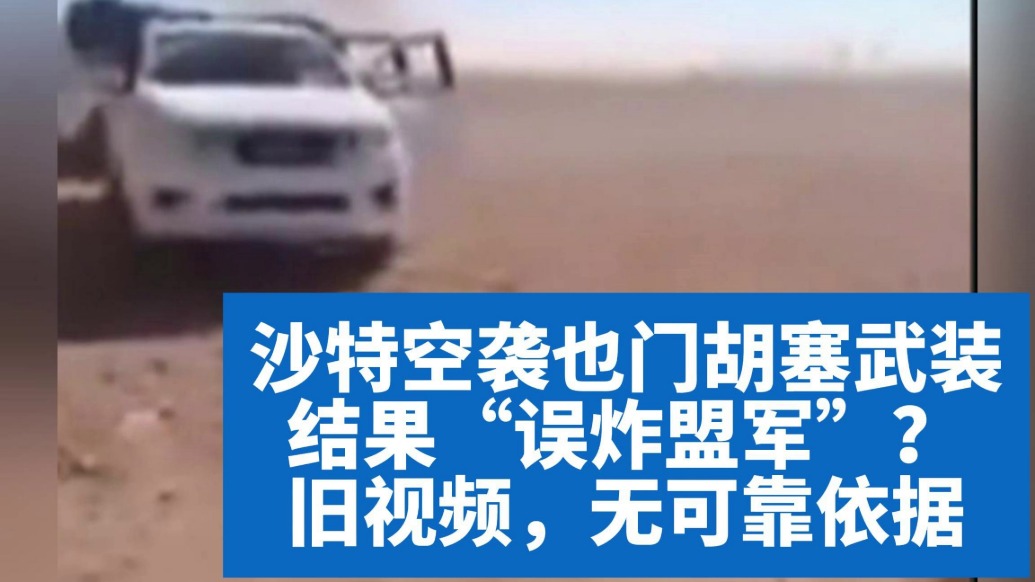 明查｜沙特空袭也门胡塞武装结果“误炸盟军”？旧视频，无可靠依据