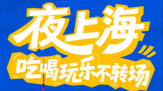 江河100·夜上海｜吃喝玩乐一站尽兴，7大滨水夜地标推荐