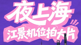 江河100·夜上海｜申城九大江景机位，等你来点亮