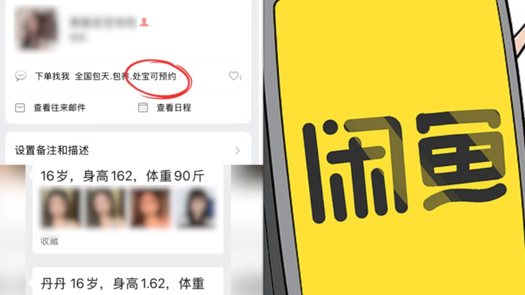 “闲鱼”否认站内存在“处宝可约”等涉黄暗语,律师:站外完成交易不等于平台零责任