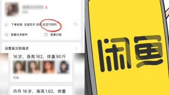 “闲鱼”否认站内存在“处宝可约”等涉黄暗语，律师：站外完成交易不等于平台零责任