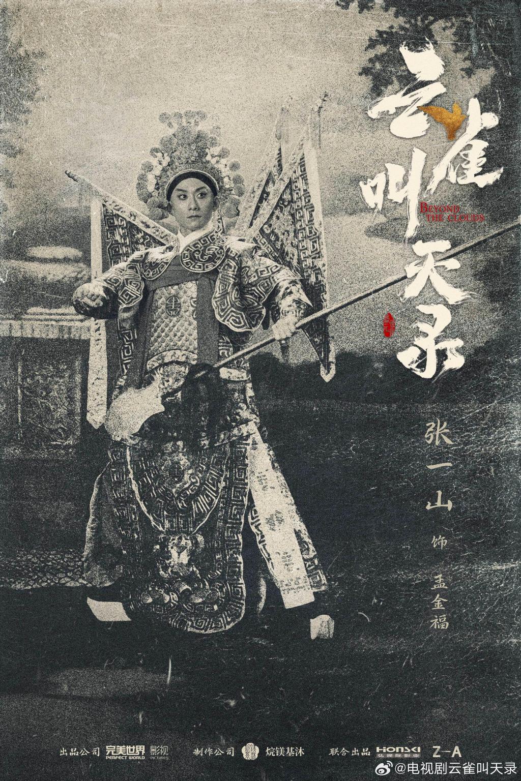 张一山聊《云雀叫天录》:我和孟金福一样,爱啃硬骨头