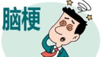 脑梗一次，高危一生！脑梗患者必须了解的实情