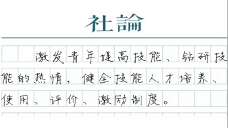 【社论】技能改变世界，青年何以成“匠”