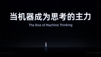 阿里巴巴CEO吴泳铭：未来机器思考总量将达到人类千倍以上