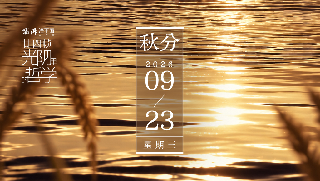 廿四帧光阴里的哲学｜秋分