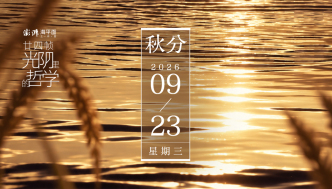 廿四帧光阴里的哲学｜秋分