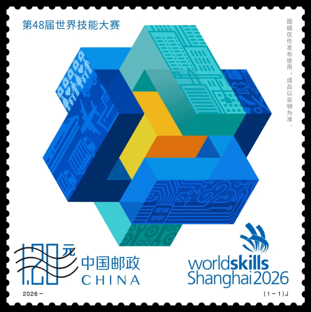 《第48届世界技能大赛》纪念邮票发行